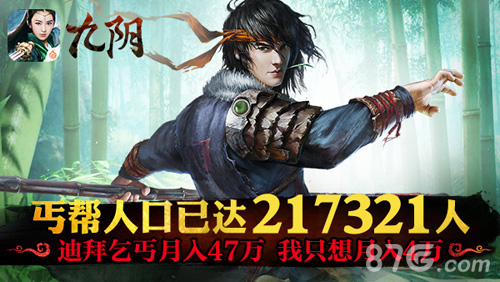 《九阴》手游“丐世无双”趣味数据解读_游戏资讯-游民部落(gamecolg.com)