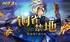 《时空猎人》全新区域等你来战铜雀禁地开启