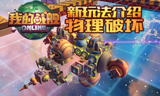 《我的战舰》新玩法介绍物理破坏