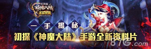 一手揭秘初探《神魔大陆》手游全新资料片_游戏资讯-游民部落(gamecolg.com)