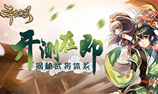 开测在即《奔雷无双》武将体系大揭秘