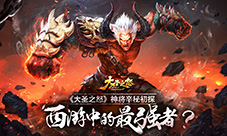 西游中的最强者《大圣之怒》神将辛秘初探