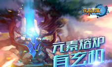 《英雄战魂之元素王座》元素熔炉有玄机宝石大揭密