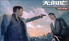 卧底风云再起《无间道》手游来了经典IP重现江湖