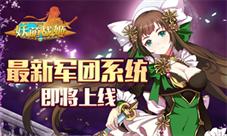 《妖萌战姬》年味十足军团系统热血上线