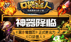 《暴走魔兽团》正式更名为《口袋兽人》