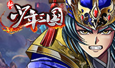 《新少年三国》谁人能挡直面天命转生战神觉醒时刻