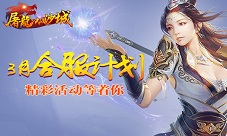 《屠龙决战沙城》3月合服计划精彩活动等着你