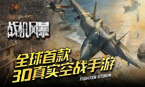 爱乐游携《战机风暴》荣获海角奖_游戏资讯-游民部落(gamecolg.com)
