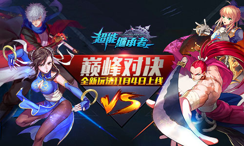 竞技组队《超能继承者》巅峰对决玩法指南_游戏资讯-游民部落(gamecolg.com)