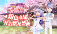《恋舞OL》今日更新樱花主题场景浪漫来袭