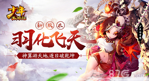 《少年西游记》“羽化飞天”新资料片首曝_游戏资讯-游民部落(gamecolg.com)