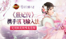 《熹妃传》X讯飞输入法定制版皮肤唯美亮相