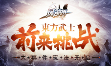 大事件玩法开启《风之旅团》东方武士前来挑战