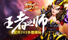 《扫荡三国》王者之师武将3V3争霸揭秘