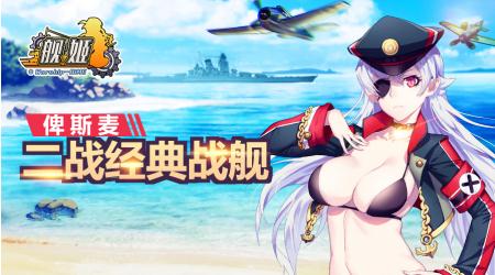 畅游禁海、即刻启航《舰姬》iOS版上线在即_游戏资讯-游民部落(gamecolg.com)