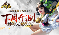 颜值手游《西游诀》下周震撼开测