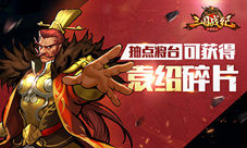《三国战纪群雄逐鹿》枭雄袁绍降临搅动乱世风云