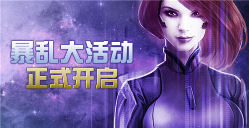 庆安卓上线《星盟冲突》经典战舰加入新手活动_游戏资讯-游民部落(gamecolg.com)