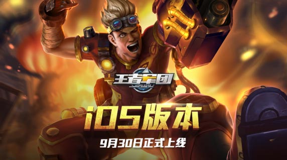 《王者军团》iOS首服9月30日正式上线!_游戏资讯-游民部落(gamecolg.com)