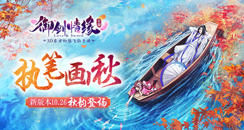 执笔画秋《御剑情缘》新版本10.26秋韵登场_游戏资讯-游民部落(gamecolg.com)