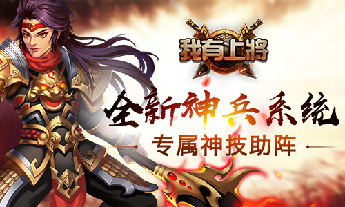 《我有上将》新版来袭群雄之争三国鼎立_游戏资讯-游民部落(gamecolg.com)