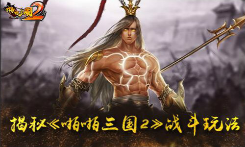 战斗还能这样打揭秘《啪啪三国2》战斗玩法_游戏资讯-游民部落(gamecolg.com)
