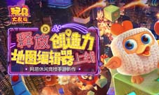 《玩具大乱斗》地图编辑多样元素任君挑选