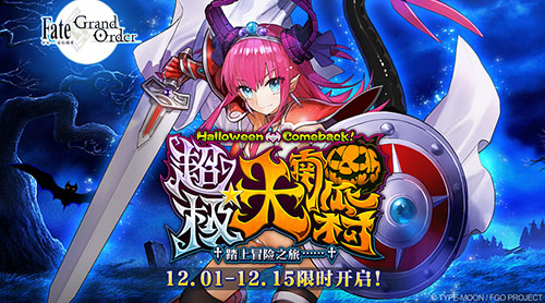 万圣节大冒险《FGO》新从者克娄巴特拉限时登场_游戏资讯-游民部落(gamecolg.com)