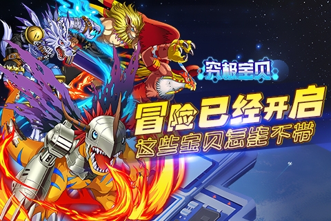 《究极宝贝》冒险已经开启这些宝贝怎能不带_游戏资讯-游民部落(gamecolg.com)