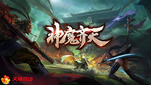 逆天命送神武揭秘《神魔齐天》特色系统_游戏资讯-游民部落(gamecolg.com)