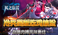 冷兵器版吃鸡体验《风之旅团》剑盾肉搏风味更佳