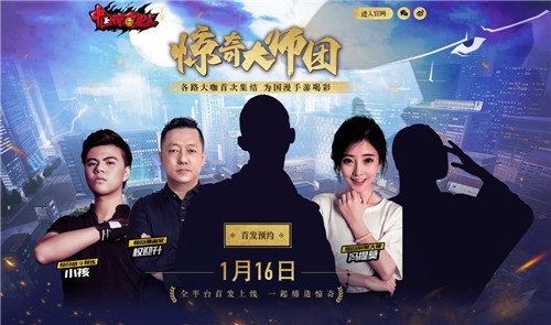 权迎升出任《中国惊奇先生》手游大师团团长_游戏资讯-游民部落(gamecolg.com)
