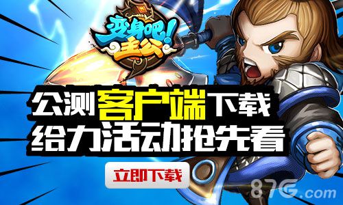 《变身吧主公》正式公测来袭1月27日等你来战_游戏资讯-游民部落(gamecolg.com)