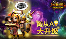 刀塔帝国随从系统介绍游戏更智能