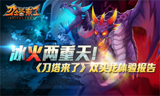 酷炫魔兽来袭《刀塔来了》双头龙全面解析