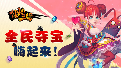 《推倒三国》新版本公测全民夺宝活动来袭_游戏资讯-游民部落(gamecolg.com)