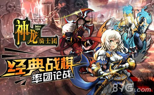 神龙骑士团系统玩法大揭秘真策略战术致胜_游戏资讯-游民部落(gamecolg.com)