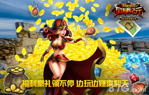 风暴纪元公测新服爆满海量话费轻松赚_游戏资讯-游民部落(gamecolg.com)