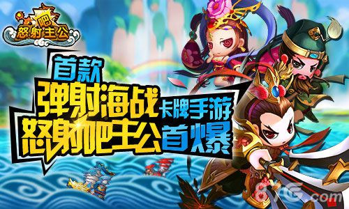 《怒射吧主公》好玩吗首款弹射海战卡牌手游曝光_游戏资讯-游民部落(gamecolg.com)