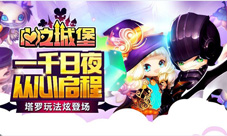1000日夜从心启程《心之城堡》塔罗玩法新炫登场