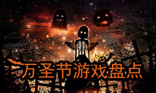 万圣节游戏大盘点掌中惊悚大狂欢