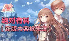 绝对有料《夏目的美丽日记》新版内容抢先曝