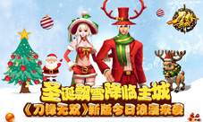 《刀锋无双》新版今日浪漫来袭圣诞飘雪降临主城