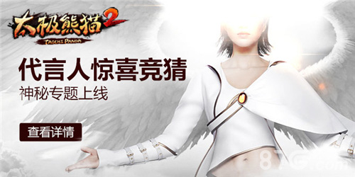 神秘专题上线《太极熊猫2》代言人惊喜竞猜_游戏资讯-游民部落(gamecolg.com)