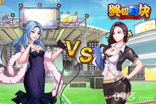 《终极方块》独创真人同屏PVP来一场消除大战_游戏资讯-游民部落(gamecolg.com)