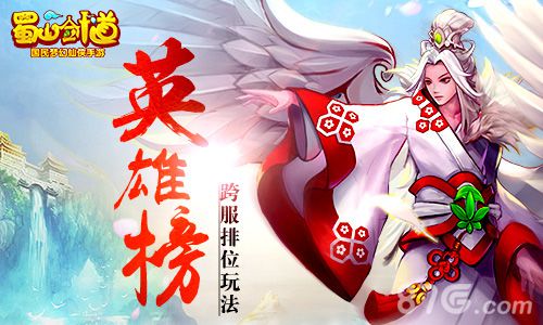 榜首被无情踢下《蜀山剑道》全服排位赛详解_游戏资讯-游民部落(gamecolg.com)