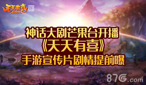 《天天有喜》手游宣传片剧情提前曝_游戏资讯-游民部落(gamecolg.com)