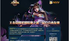 凸凸TV携手多家媒体联合打造《王者荣耀》星耀联赛