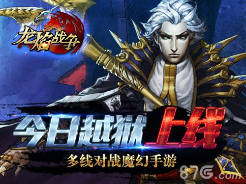 多线对战魔幻手游《龙焰战争》越狱版今日上线_游戏资讯-游民部落(gamecolg.com)